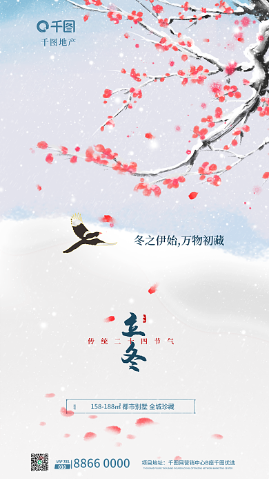 浅色创意项目地址010冬至节气地产借势海报图
