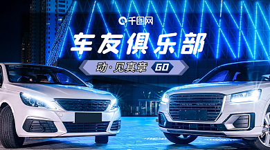 汽车俱乐部车友俱乐部见真章banner