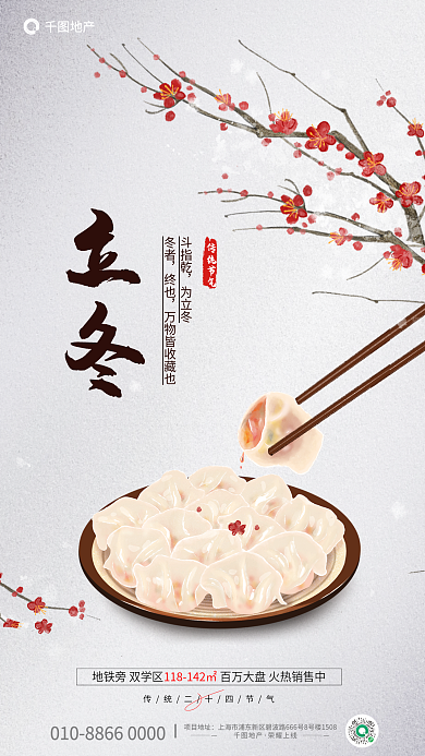 简约立冬冬至饺子传统节气饮食地产借势海报
