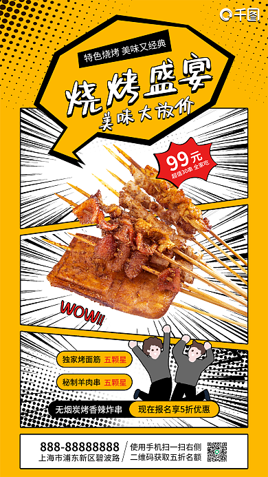新媒体用独家烤面筋五颗星画风美食烧烤促销海报营销图
