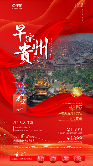 贵州红色旅游新时代新辉煌海报