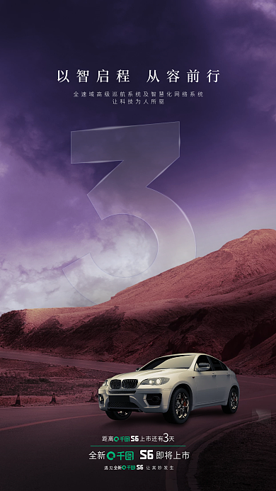 科技风S6让其妙发生倒计时海报