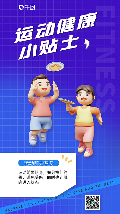 运动健康避免受伤运动健康海报