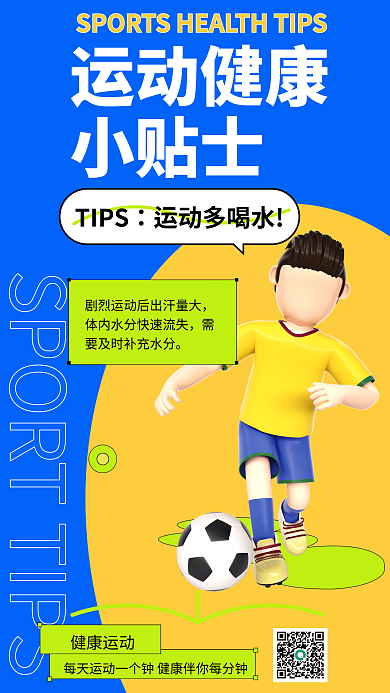 运动健康运动健康小贴士海报