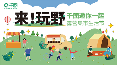 扁平化露营邀你一起玩野集市展架