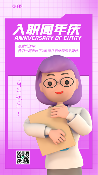 紫色简约周年快乐亲爱的伙伴周年庆3d海报