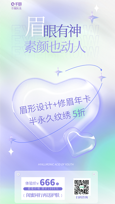 小清新弥散医美素颜也动人眼眉纹绣活动宣传海报