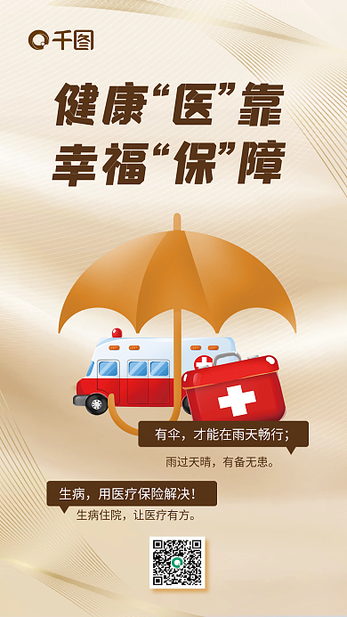 创意医疗保险有伞雨过天晴