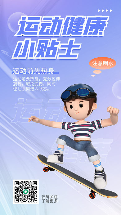 简约风运动注意喝水健康贴士3d海报