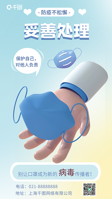 妥善处理口罩3d海报
