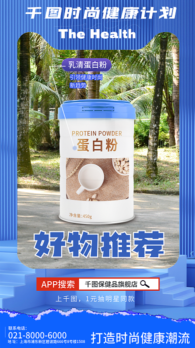 保健品线上APP搜索好物推荐海报