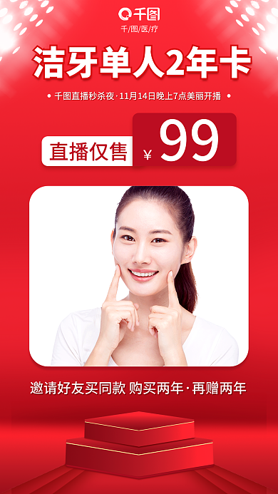 简约医疗洁牙单人两年卡促销海报