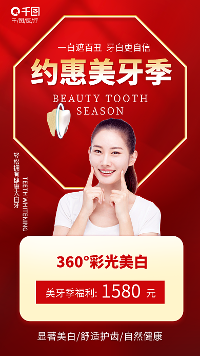 简约牙齿约惠美牙季医疗惠美牙季促销海报