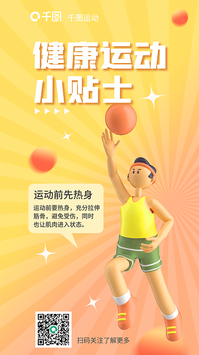 小清新运动健康贴士3d海报