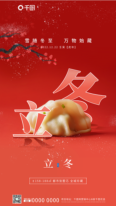 红色立冬冬至节气饺子饮食地产借势海报