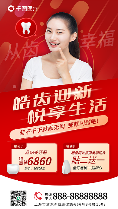 红色牙齿从齿幸福热线促销海报