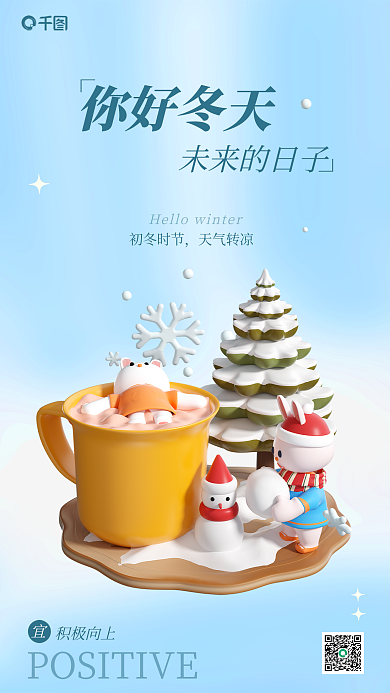 蓝色简约积极向上初冬时节3d海报