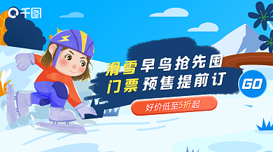 景点素材滑雪门票海岛游banner