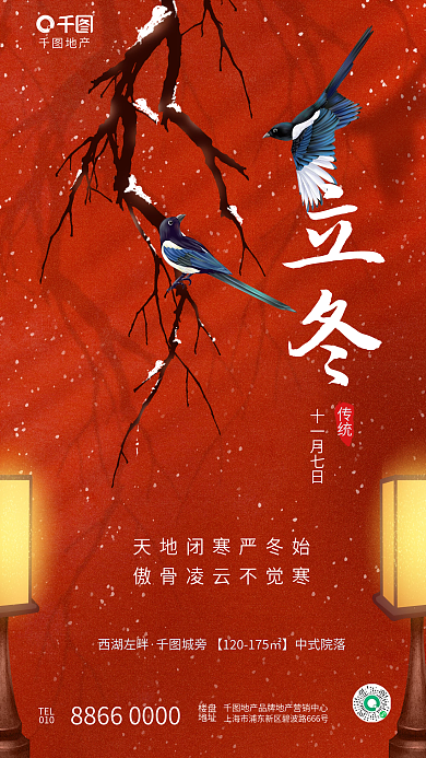 创意中式地产TEL传统节气房地产借势海报