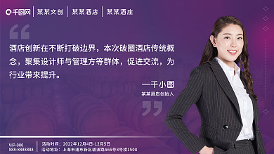 酒店峰会促进交流活动时间紫色酒庄单人介绍展板展架