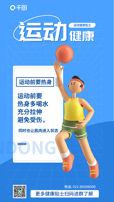 蓝色卡运动前要热身多喝水健康小贴士3d海报长图