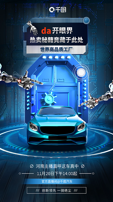 机械风da开眼界购车促销海报