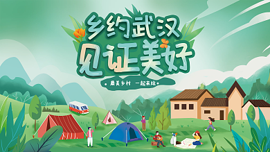 卡通插旅游宣传展板