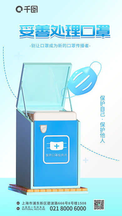 妥善处理口罩TelAdd3d立体海报