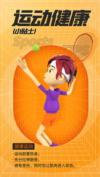 简约运动运动健康小贴士3d海报