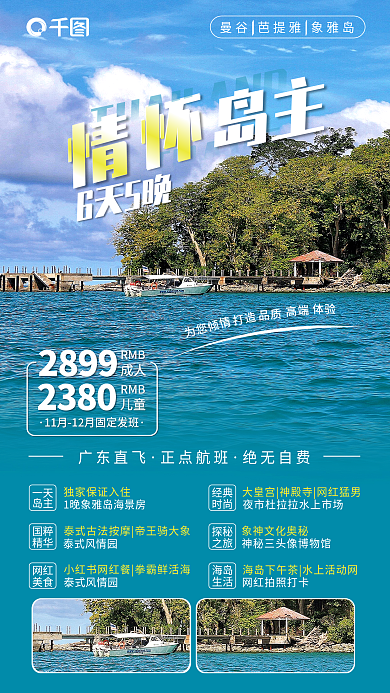 泰国海岛度假海报促销