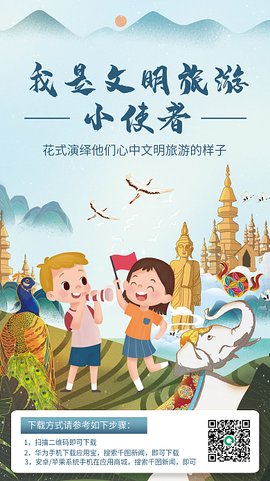 儿童文明小使者搜索新闻插画海报