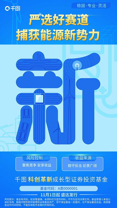 蓝色简约稳固专业能源革新股票基金发售海报