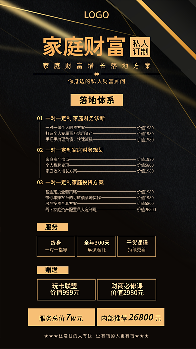 家庭财富私人订制商业海报平面广告黑金背景