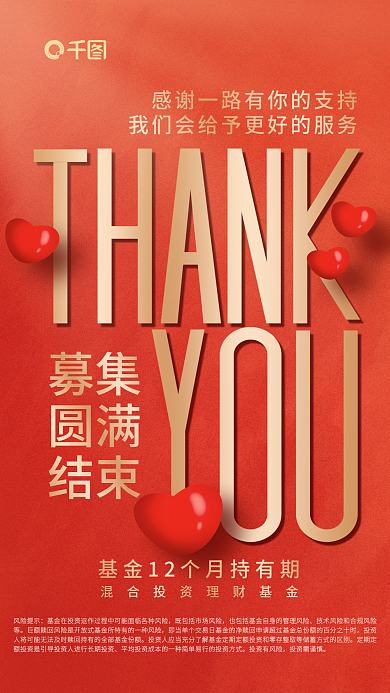 感恩节感谢募集圆满募集结束宣传海报