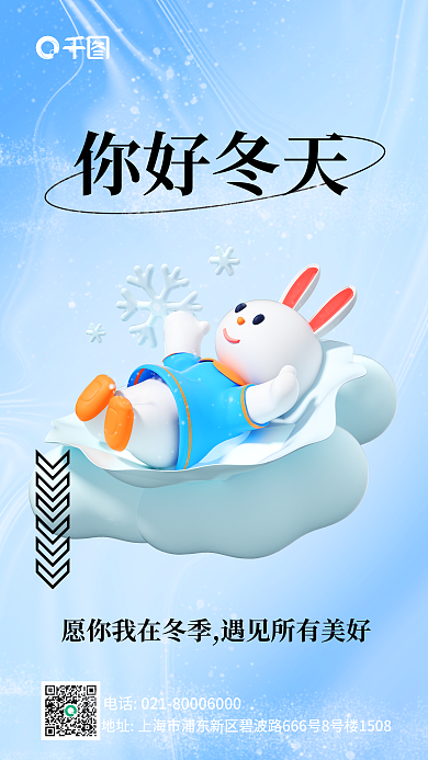 卡通风你好冬天日签3d宣传海报长图