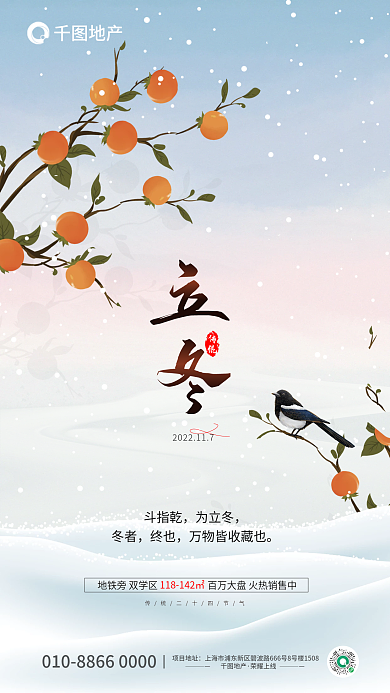 创意中国风斗指乾为立冬节气地产借势海报