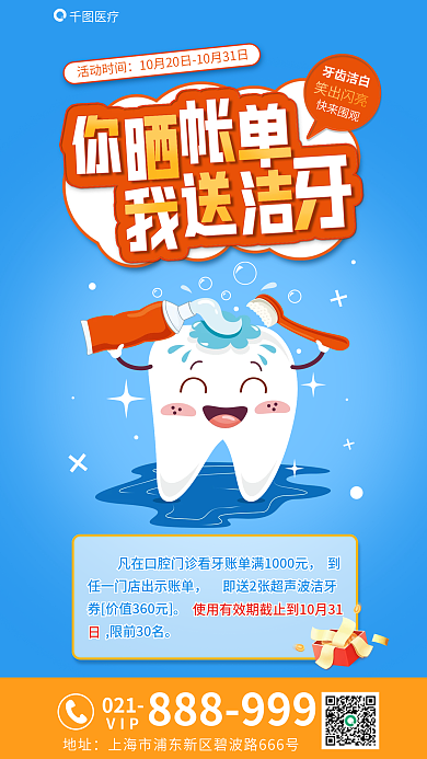 简约你021VIP我送洁牙促销海报