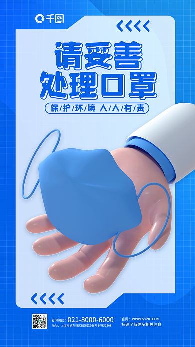 疫情防控请妥善处理口罩环保公益宣传3d海报