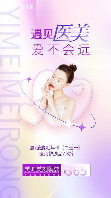 简约弥散二选一365美容护肤活动宣传海报