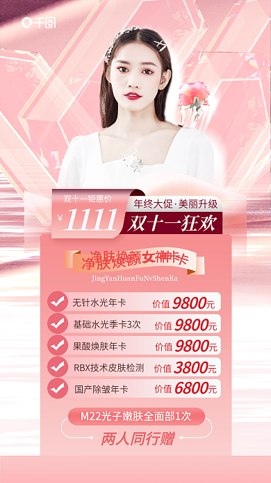 简约红色1111年终大促医美美容优惠促销海报