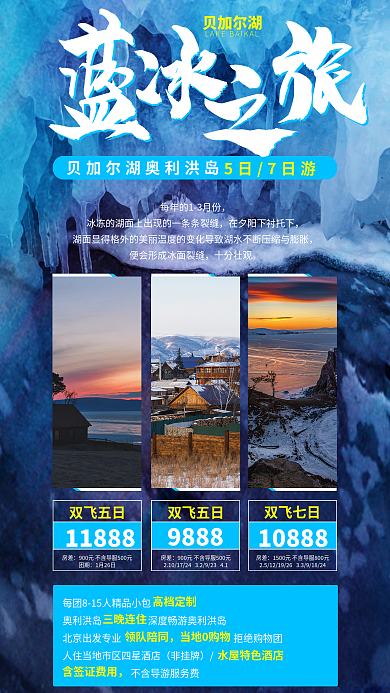 冬季贝加尔湖旅游海报