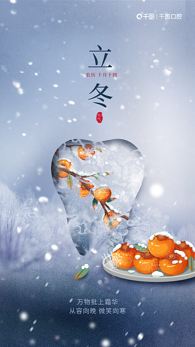 创意插口腔立冬立冬口腔医院宣传海报