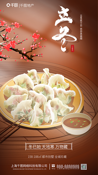 创意中国风二十四节气立冬犹十日节气地产借势海报