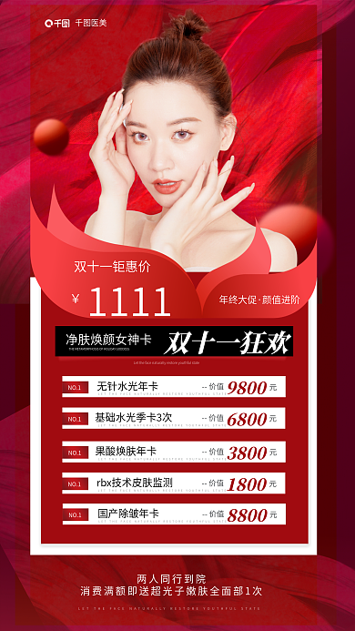 红色质感价值年终大促优惠美肤美容促销海报