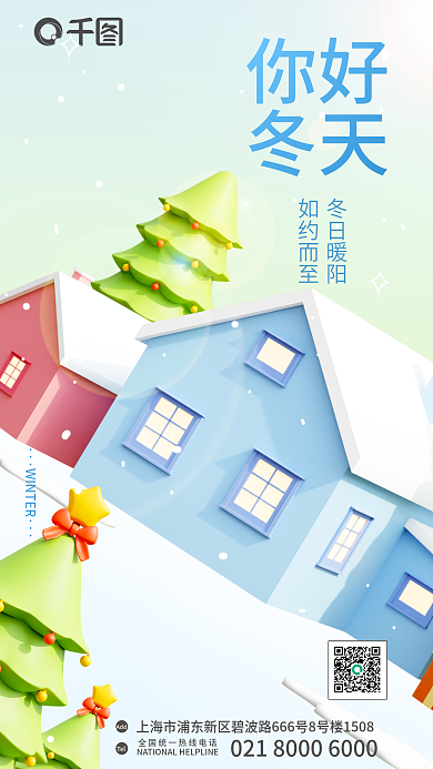 你好冬天3d节日问候冬季立体海报