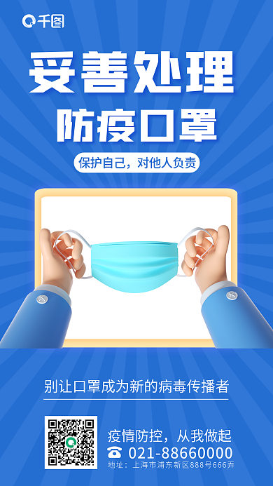 简约小清新妥善处理防疫口罩妥善处理口罩3d海报