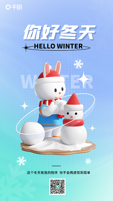 你好冬天你好冬天3d海报