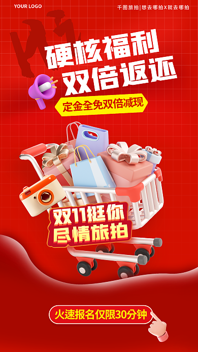 简约3d双11挺你尽情旅拍旅拍促销海报