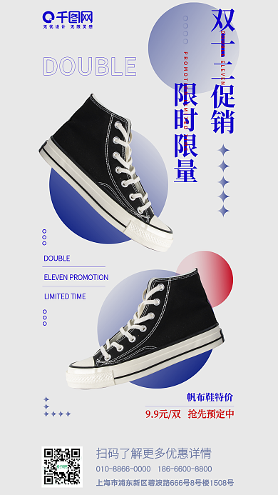 双十一电商帆布鞋特价双十二促销特价宣传手机海报