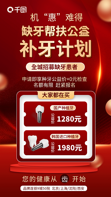 红色大气难得补牙计划公益帮扶宣传促销海报